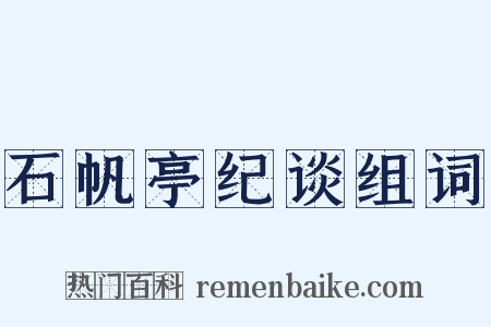 石帆亭纪谈组词是什么意思的图片
